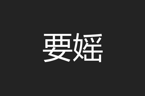 要媱