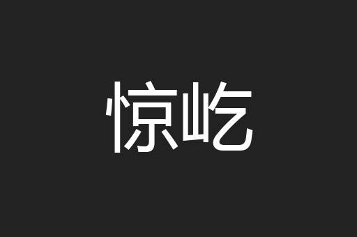 惊屹