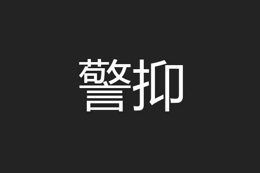 警抑