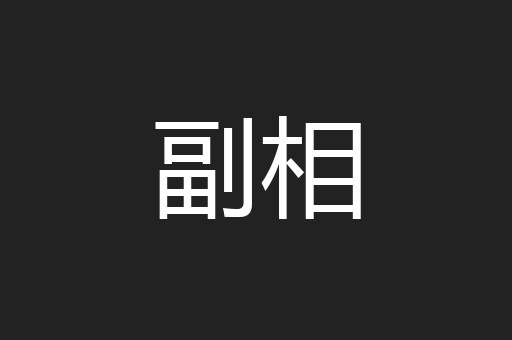副相