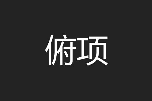 俯项