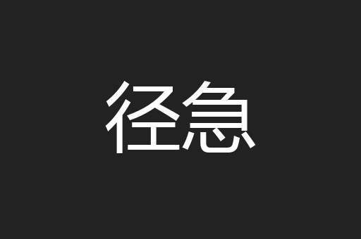 径急