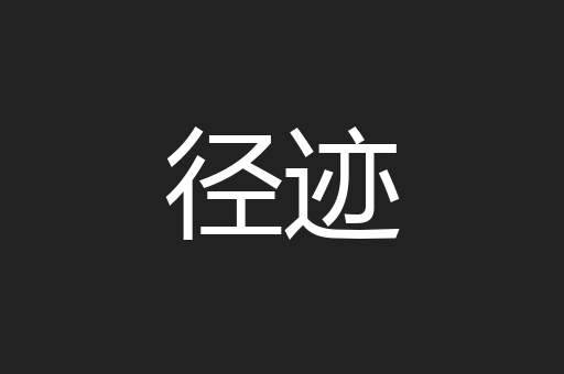 径迹