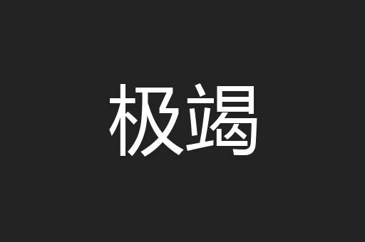 极竭
