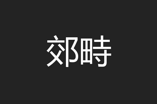 郊畤