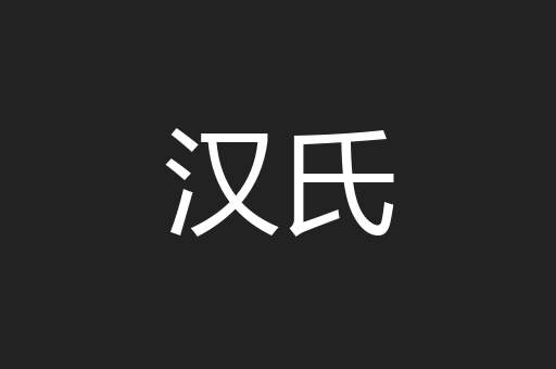 汉氏