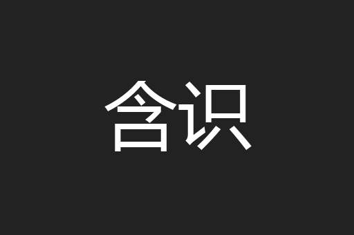 含识