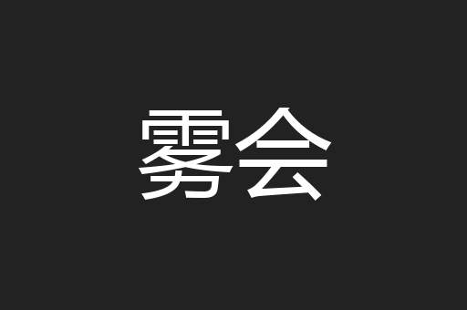 雾会