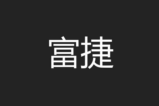 富捷