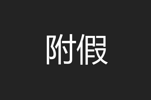 附假