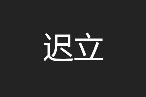迟立
