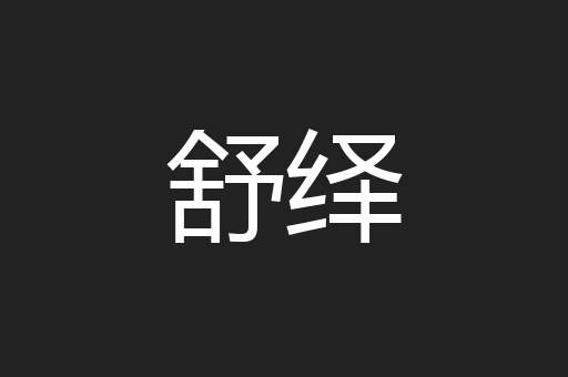 舒绎