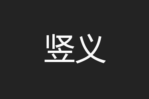竖义