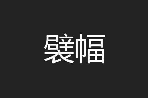 襞幅