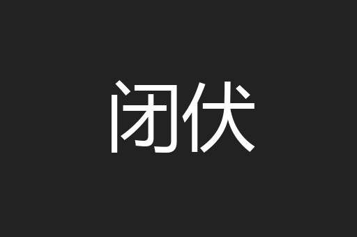 闭伏