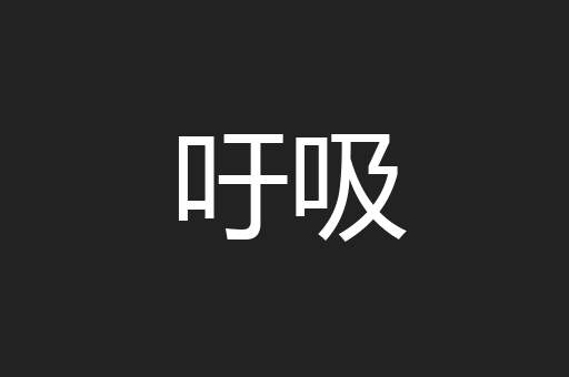 吁吸