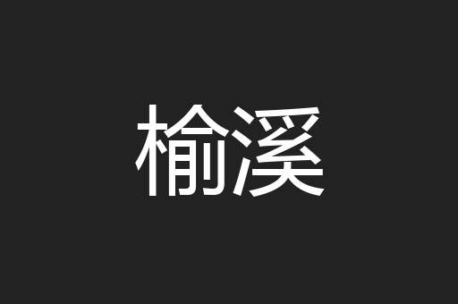 榆溪
