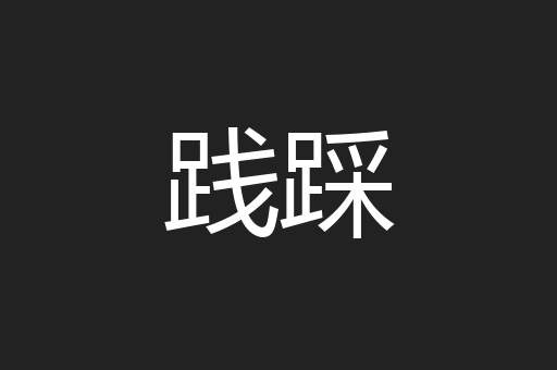 践踩
