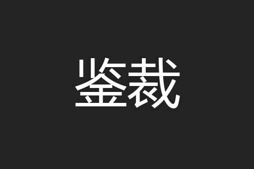鉴裁