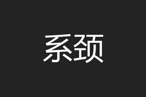 系颈