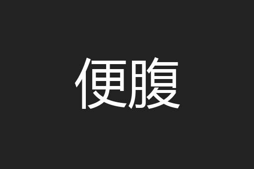 便腹