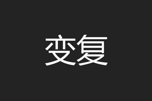 变复