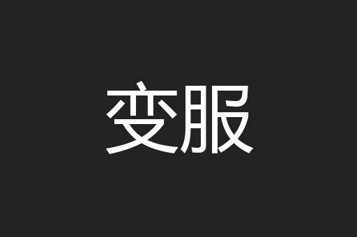 变服