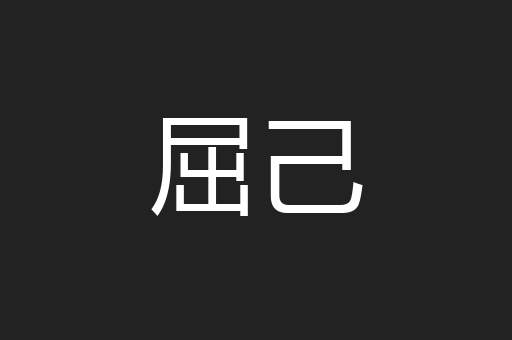 屈己