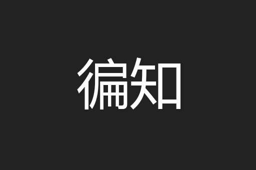 徧知