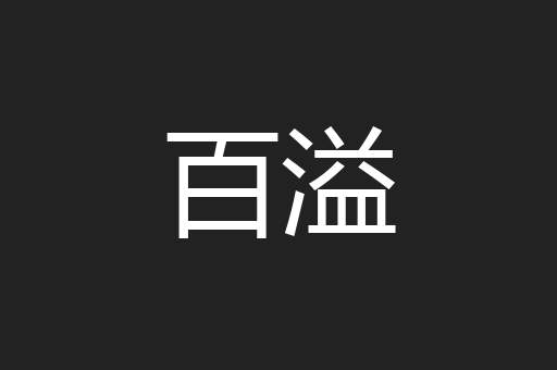 百溢