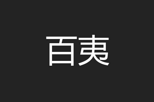 百夷