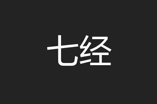 七经