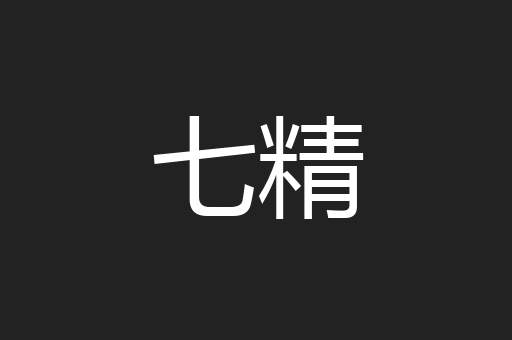 七精