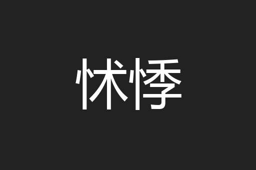 怵悸