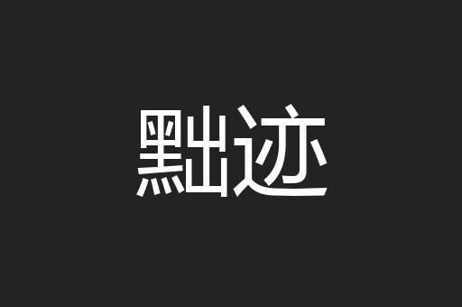黜迹
