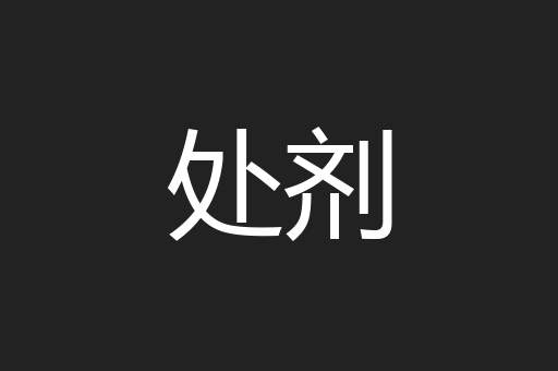 处剂