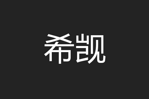 希觊