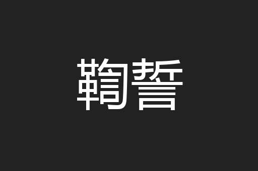 鞫誓