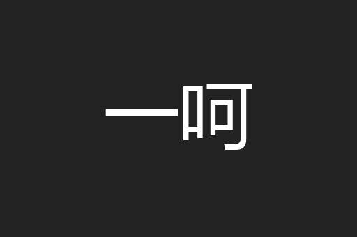 一呵