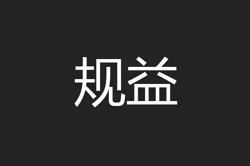 规益