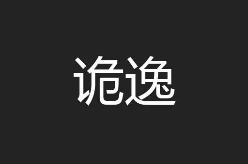 诡逸