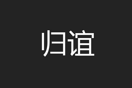 归谊