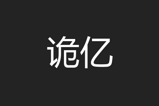 诡亿