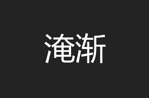 淹渐