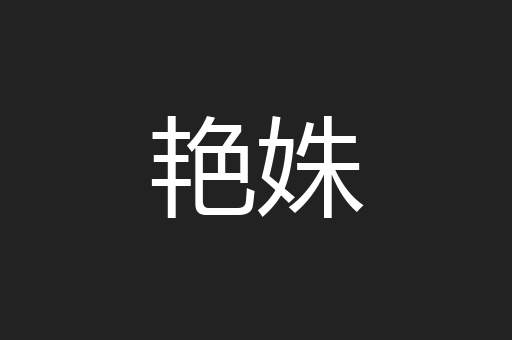 艳姝