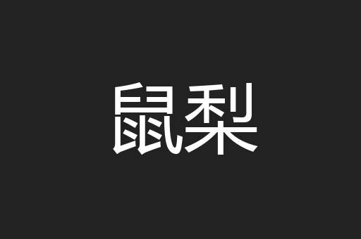 鼠梨