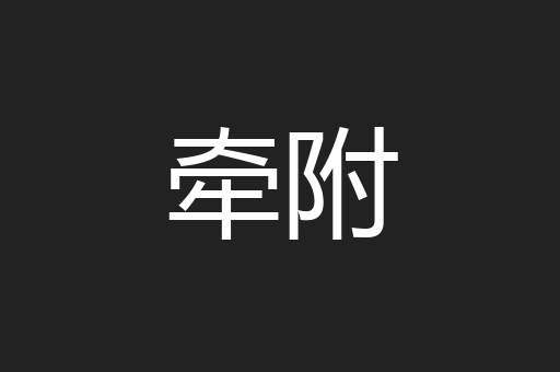 牵附