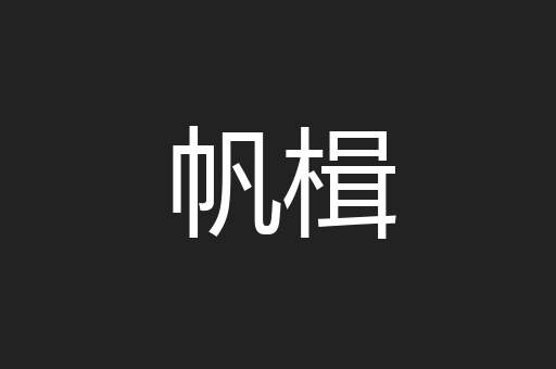 帆楫