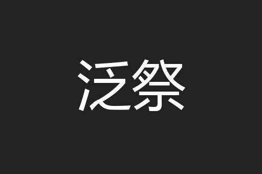 泛祭