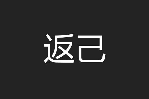 返己